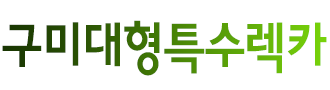 구미대형렉카 로고